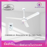 ราคา พัดลมเพดาน 56 นิ้ว CARIBBEAN รุ่น CRB C56 สีขาว (20306343684)