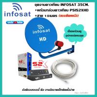 ราคา ชุดจานดาวเทียม INFOSAT 35CM ยึดผนัง พร้อมกล่องดาวเทียม PSIS2XHD สาย RG6 10M พร้อมหัวFหัวท้าย (9028268512)