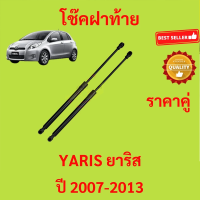 ราคา ราคาคู่ โช๊คฝาท้าย YARIS 2007 2008 2009 2010 2011 2012 2013 ยาริส โช้คค้ำฝาท้าย โช๊คค้ำฝากระโปรงท้าย โช้คค้ำฝากระโปรงหลัง (23919974044)