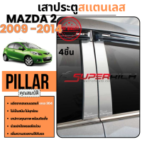 ราคา MAZDA 2 2009 2014 เสากลางประตู สแตนเลส แท้ 100 4ชิ้น มาสด้า 2 2009 2010 2011 2012 2013 2014 เสากลางประตู สแตลเลส ประดับยนต์ ชุดแต่ง ชุดตกแต่งรถยนต์ (11251795)