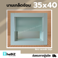 ราคา ส่งไว หน้าต่างบานเกล็ดซ้อนห้องน้ำ 35x40 กระจกหนา ขอบใหญ่ สินค้าพร้อมส่ง (24233994703)