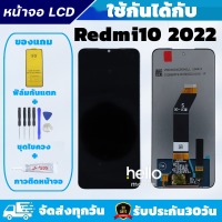 ราคา หน้าจอ Redmi10 2022 Redmi10 4G LCD Redmi10 2022 Redmi 10 4G แถมฟิล์มกันแตก แถมชุดไขควงกับกาวติดหน้าจอ (23405553713)