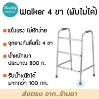 ราคา Walker วอคเกอร์ 4 ขา ชนิดพับไม่ได้ (10600815891)