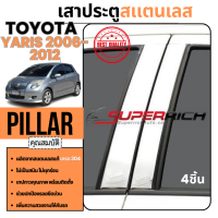 ราคา เสาข้างประตู Yaris 2006 2012 เสากลางประตู สแตนเลส แท้ 100 4ชิ้น 2006 2007 2008 2009 2010 2011 2012 2013ชุดแต่ง ตกแต่งรถยนต์ (11232483)