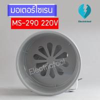 ราคา มอเตอร์ไซเรน MOTOR SIREN MS 290 220V (12146005872)