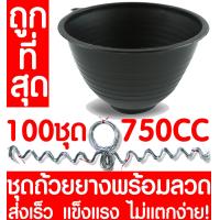 ราคา ชุดถ้วยยางพารา750CC ลวด 100ชุด ถ้วยรองน้ำยางพารา ถ้วยยาง จอกยาง ถ้วยพลาสติกรองน้ำยางพารา ยางพารา ต้นยาง ปลูกยาง กรีดยาง น้ำยาง สวนยาง (6532558063)