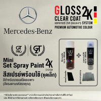 ราคา Mercedes Benz ชุดสีสเปรย์พร้อมใช้ ชุดเล็ก Mini 2K GT Pro 2K แบบใช้ได้ทุกเวลา (22238358591)