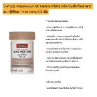 ราคา SWISSE Magnesium 60 tablets ฉลากไทย สวิสเซ ผลิตภัณฑ์เสริมอาหาร แมกนีเซียม 1 ขวด บรรจุ 60 เม็ด (23793581485)