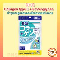 ราคา คอลลาเจนสูตร 2 บำรุงข้อต่อ กระดูก dhc collagen type II Proteoglycan บรรจุ 90 เม็ด 30 วัน (19392733637)