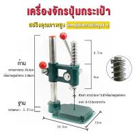 ราคา เครื่องปั๊มกระดุม เครื่องปั๊มกระดุมผ้า Button stamping machine แบบมือโยก ไม่เสียรูปง่าย ใช้งานง่าย บล็อกกระดุม (24493380816)