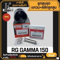 ราคา ลูกสูบ SUZUKI RG GAMMA RG150 RG150 gamma ซูซูกิ อาร์จี150 แกรมม่า สลักสูบขนาด 16 มิล ลูกสูบ KENTO ลูกสูบชุด ลูกสูบแหวน (21429912429)
