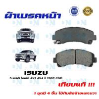 ราคา ผ้าเบรค ISUZU D MAX Gold Series 4X2 4X4 ปี 2007 2011 ผ้าดิสเบรคหน้า อีซูซุ ดีแมกซ์ โกลซีรี่ 4X2 4X4 พ ศ 2550 2554 DM 876 (14877773990)
