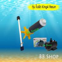 ราคา ใบพัด ทุ่น อะไหล่ RESUN ทุ่น King 4 (7919095671)