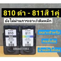 ราคา ตลับหมึก canon 810 811 ตลับหมึกเปล่าพร้อมใช้งาน (11830086102)