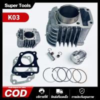 ราคา เสื้อสูบเวฟ110i K03 ยี่ห้อHIGH FLYปะเก็นแท้และพร้อมชุดลูกสูบแหวนสูบสลักและกิ๊ฟล็อคยี่ห้อAIR (23674428248)