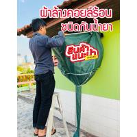ราคา ผ้าล้างแอร์ รุ่นผ้าล้างคอยล์ร้อน ขนาด 0 8x1x3 5 เมตร ผ้าใบล้างแอร์ ผ้าคลุมล้าง คอยล์ร้อน รุ่นกันน้ำยาแอร์ อุปกรณ์ล้างแอร์ ล้างแอร์ (17924460251)