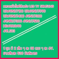 ราคา หลอดแบ็คไลท์ สำหรับ LED TV Samsung UA49NU7100 UA49NU7090 UA49NU7400 49NU7300 49NRU7300 49NU7500 HG49AJ690 49LS03 1 ชุด มี 2 เส้น สินค้าในไทย ส่งไวจริง ๆ สินค้าผลิตใหม่ จากโรงงานใช้งานได้ดี 100 เปอร์เซ