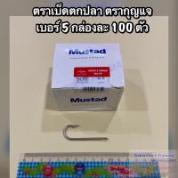 ราคา เบ็ดตกปลา ตะขอเบ็ดตกปลา ตรากุญแจ Mustad เกรดA แบบแบน ไม่มีรู มีขนาดให้เลือก No 5 No 20 1 กล่อง บรรจุ 100 ตัว (21026893800)