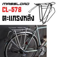 ราคา ตะเเกรงหลังจักรยาน Touring Massload CL 578 (16449477084)
