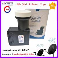 ราคา รุ่นใหม่ล่าสุด PSI LNB OK 2 หัวรับสัญญาณจานดาวเทียม ระบบ KU BAND แบบ 2 ขั้ว สินค้ารับประกัน 1 ปี (6567386512)