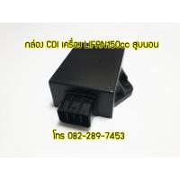 ราคา กล่อง CDI แท้สำหรับ LIFAN150cc สูบนอน พร้อมส่งด่วนทั่วไทย (2046440010)