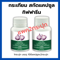 ราคา ของแท้ มีโปร กระเทียมแคปซูล แพค 2 กระปุก กิฟ ฟารีน การ์ลีซีน Garlicine 100 แคปซูล กระเทียม กระเทียมอัดเม็ด กระเทียมสกัด ไขมัน ความดัน นำ้ตาลในเลือด คอเลสเตอรอล พร้อมส่ง (22953904556)