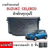 ราคา ถาดท้ายรถยนต์ Suzuki Celerio ใช้ได้ทุกปี แถมถาด ถาดท้ายรถ ตรงรุ่น ถาดสัมภาระท้ายรถ ถาดรองท้ายรถ ถาดปูท้ายรถ ถาดวางสัมภาระท้ายรถ ถาดรองพื้นรถยนต์ (19999961633)