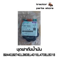 ราคา ขายดี ชุดฝาถังน้ำมัน รถไถคูโบต้า B2440B2740L3608L4018L4708L5018M6040 ASSY CAPFUEL TANK (18542782281)