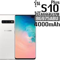 ราคา จัดส่ง24ชม ส่งจากไทย แบตเตอรี่สำหรับ Samsung S10 3400mAh Samsung S10Plus 4100mAh แบตอึดทนใช้นานทนความร้อนได้ดี ประกันแบต 1 ปี (22019567438)