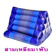 ราคา หมอนสามเหลี่ยม10 ช่องติดเบาะรอง 1 พับกว้าง49xยาว73xสูง30ซม หนา7 8ซม (765302110)