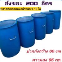 ราคา ถังขยะ ถังหนา หูจับข้างใหญ่ ถังพลาสติกหนาสภาพใหม่เอี่ยม ขนาด 200 ลิตร (9999374406)