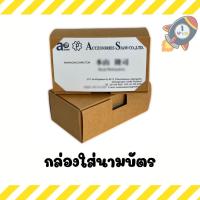 ราคา กล่องใส่นามบัตร กล่องกระดาษใส่นามบัตร กล่องกระดาษอเนกประสงค์ กระดาษคราฟท์สีน้ำตาล (17390731256)