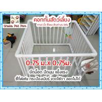 ราคา 075N5คอกหมา กรงหมา คอกกั้นสัตว์เลี้ยง ท่อPVC ขนาด75 X 75 X 52 เซนฯ รุ่นไม่มีประตู (6949980260)