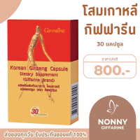 ราคา โสมกิฟฟารีน โสมเกาหลี โสมสกัดกิฟฟารีน โสมแคปซูล (20426907413)