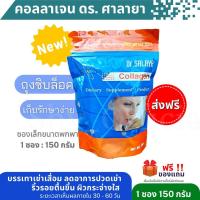 ราคา ส่งฟรี คอลลาเจน ดร ศาลายา 150 กรัม Collagen Dr salaya ล็อตใหม่ผลิต 19 12 65 แท้ ขนาด 150กรัม จากโรงพยาบาลศาลายา (16606364983)