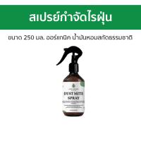 ราคา 2ขวด สเปรย์กําจัดไรฝุ่น Green Remedy ขนาด 250 มล ออร์แกนิค น้ำมันหอมสกัดธรรมชาติ กําจัดฝุ่น ฆ่าไรฝุ่น ขจัดไรฝุ่น สเปรไรฝุ่น กำจัดไรฝุ่น สเปรย์ไรฝุ่น น้ำยากำจัดไรฝุ่น สเปรย์กันไรฝุ่น ไรฝุ่น กำจัดไร้ฝุ 