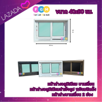 ราคา ค่าส่งถูก มีแถมอุปกรณ์ติดตั้งให้ หน้าต่างบานเลื่อน 40x80 ซม หน้าต่างอะลูมิเนียมบานเลื่อนสำเร็จรูปพร้อมวงกบ (22540178449)