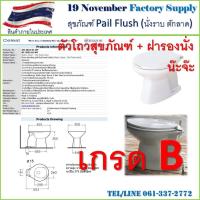 ราคา ส้วม นั่งราบตักราด เกรด B (21422447244)