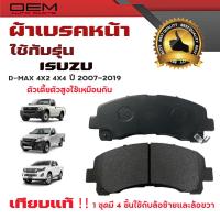ราคา ผ้าเบรค ISUZU D MAX Gold Series 4X2 4X4 ปี 2007 2019ผ้าดิสเบรคหน้า อีซูซุ ดีแมกซ์ โกลซีรี่ 4X2 4X4 พ ศ 2550 2554 DM 876 (23121021201)