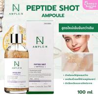 ราคา Ample N Peptide Shot ampoule เซรั่มเปปไทน์ N เกาหลี สูตรดั้งเดิม ขนาด 100 ml พร้อมส่ง แท้100 (24326484337)