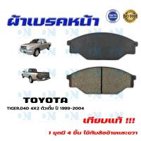 ราคา ผ้าเบรค TOYOTA TIGER D4D 4X2 ตัวเตี้ย ปี 1999 2003 ผ้าดิสเบรคหน้า โตโยต้า ไทเกอร์ ดีโฟร์ดี 4X2 ตัวเตี้ย พ ศ 2542 2546 DM 135 (14975463525)