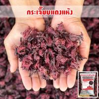 ราคา กระเจี๊ยบแดงแห้ง เกรด AAA ของใหม่สีแดงสวย กระเจี๊ยบสมุนไพร ครึ่งกิโล 1กิโลกรัม (21593337539)