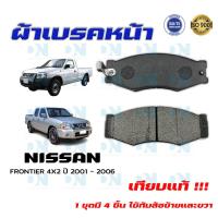 ราคา ผ้าเบรคหน้า NISSAN FRONTIER 4X2 ปี 2001 2006 ผ้าดิสเบรคหน้า นิสสัน ฟรอนเทียร์ 4X2 ปี 2544 2549 DM 127 (16736349927)