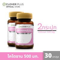 ราคา แพ็คคู่ Clover Plus Chitosan 500 mg ไคโตซาน 500 mg ผลิตภัณฑ์เสริมอาหารไคโตซาน 2 กระปุก 30 แคปซูล กระปุก อาหารเสริม (14015588068)