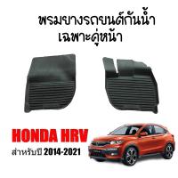 ราคา ผ้ายางรถยนต์เข้ารูป HONDA HRV 2014 2021 คู่หน้า ก่อนโฉม พรมยางรถยนต์ พรมรถยนต์ H RV พรมปูพื้นรถยนต์ พรมรองพื้นรถ พรมยาง ผ้ายางยกขอบ ถาดยาง HR V (16312975935)