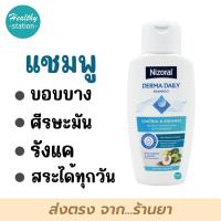 ราคา แชมพู Nizoral Derma Daily 200 ml แชมพูไนโซรัล (23545431370)