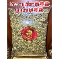 ราคา ลูกกระวานเขียว青荳蔻 กระวานเขียว ลูกเฮ็น綠荳蔻 กระวานแขก กระวานเทศ GREEN CADAMONบรรจุ500กรัมราคา800บาท (15581467522)
