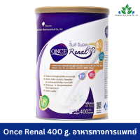 ราคา ONCE Renal 400 g วันซ์ รีนอล ขนาด 400 กรัม อาหารสำหรับผู้ป่วยโรคไต ระยะก่อนล้างไต ใช้เสริมอาหารมื้อหลัก หรือทดแทนมื้ออาหาร (22452293283)