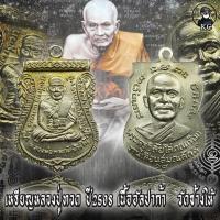 ราคา หลวงปู่ทวด ปี 2508 วัดช้างให้ จ ปัตตานี เนื้ออัลปาก้า (12166777307)