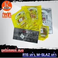 ราคา ชุดโซ่สเตอร์ ตราสมอ 428 YAMAHA M slaz old R15 old ยามาฮ่า เอ็มสแลช เก่า อาร์15 เก่า ขนาด 42 45 47ฟัน (14287682002)
